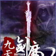 九天劍魔 九天劍魔