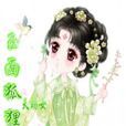 玉面狐狸(天蠍女創作的網路小說) 玉面狐狸(天蠍女創作的網路小說)
