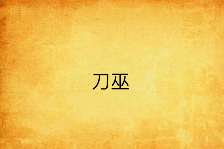 刀巫