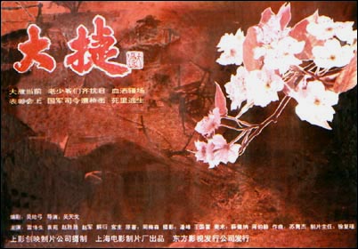 中國電影《大捷》海報