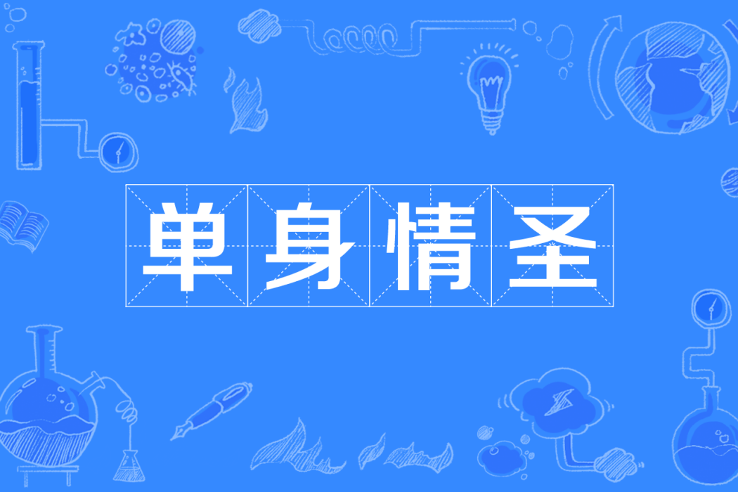 單身情聖 單身情聖