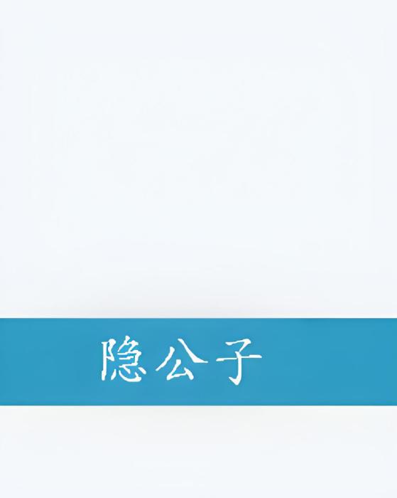 隱公子(網路小說) 隱公子(網路小說)