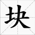 塊(漢字)