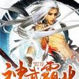 神武霸業 神武霸業
