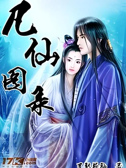 凡仙圖錄