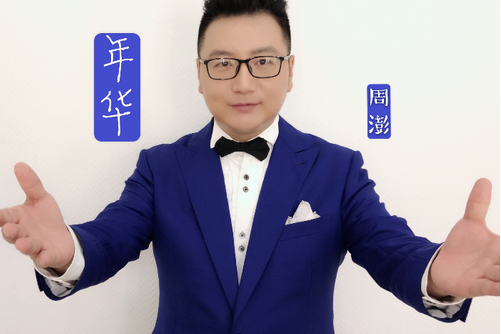 年華(周澎演唱歌曲) 年華(周澎演唱歌曲)