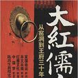 大紅儒商 大紅儒商