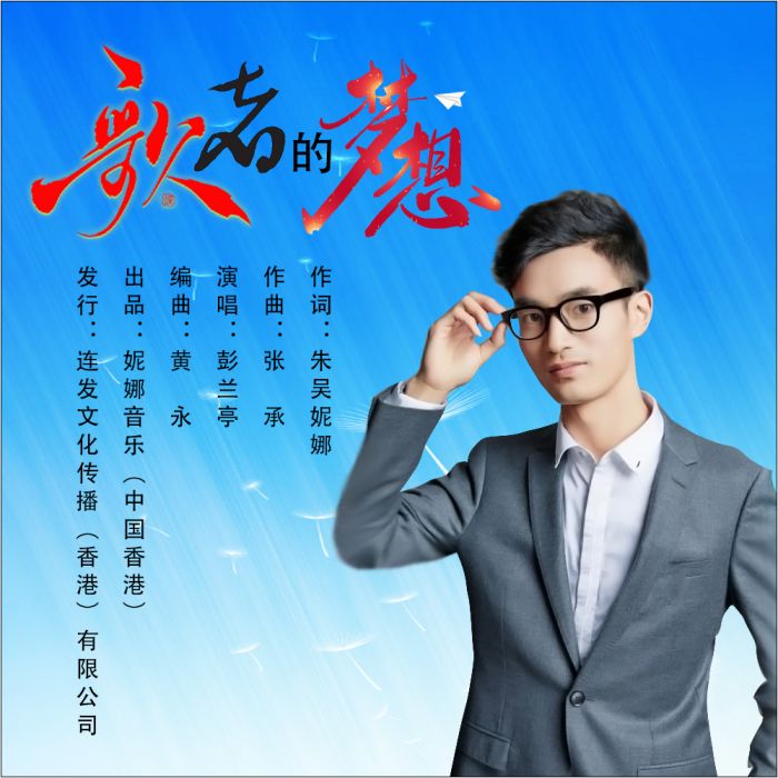 歌者的夢想 歌者的夢想