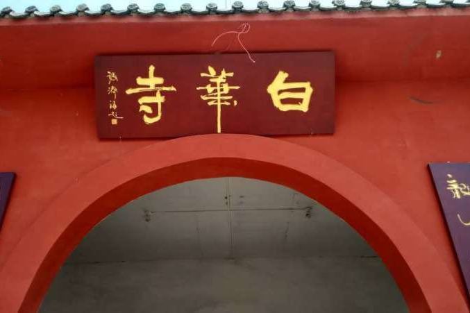 白化寺 白化寺