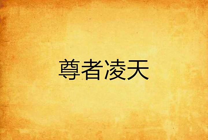 尊者凌天 尊者凌天