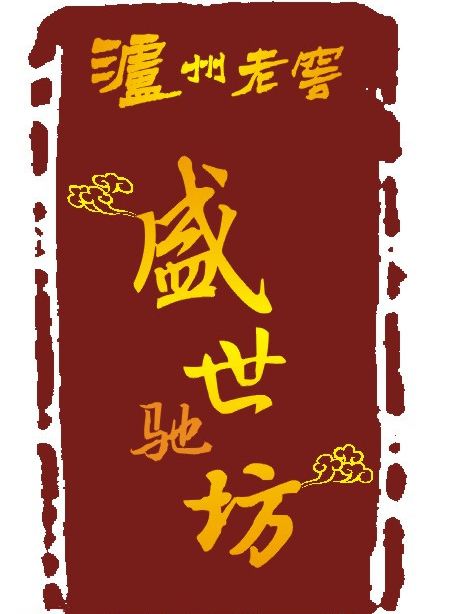 盛世馳坊 盛世馳坊