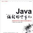 Java編程那些事兒 Java編程那些事兒