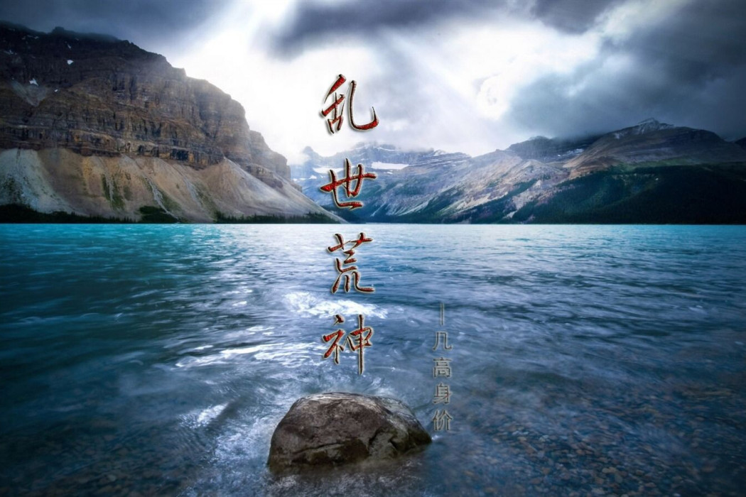 亂世荒神 亂世荒神