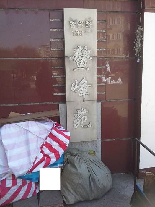 鰲峰苑