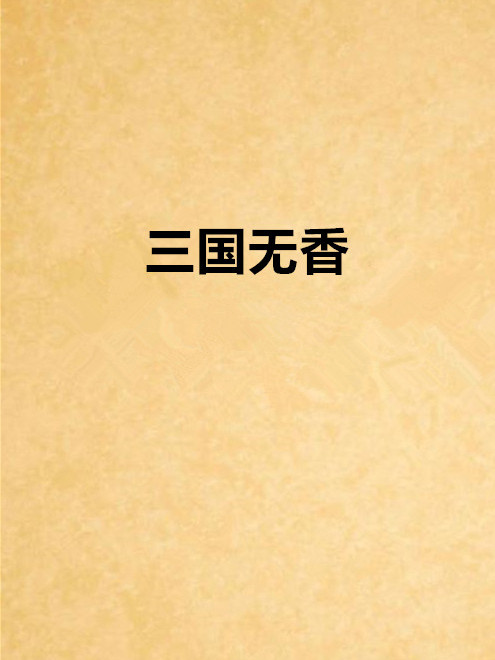三國無香