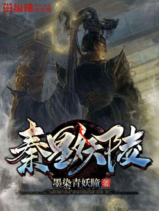 秦皇妖陵 秦皇妖陵