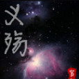 義殤