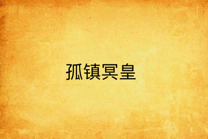 孤鎮冥皇