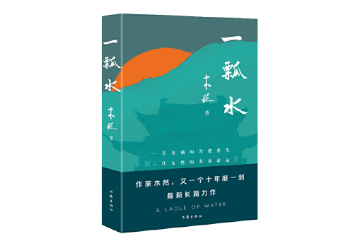 一瓢水(2025年作家出版社出版的圖書)