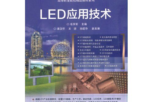 led套用技術(2021年電子工業出版社出版的圖書) led套用技術(2021年電子工業出版社出版的圖書)