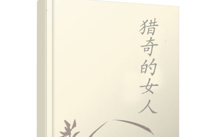 獵奇的女人