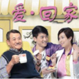 愛·回家第1部 愛·回家第1部