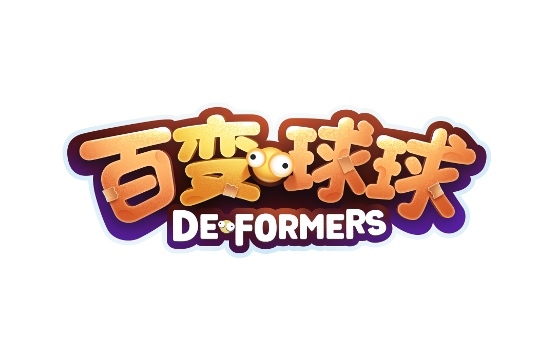 百變球球 百變球球