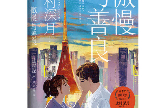 傲慢與善良(2021年中信出版社出版的圖書)