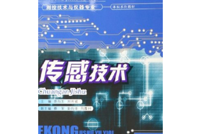 感測技術(2006年重慶大學出版社出版的圖書) 感測技術(2006年重慶大學出版社出版的圖書)