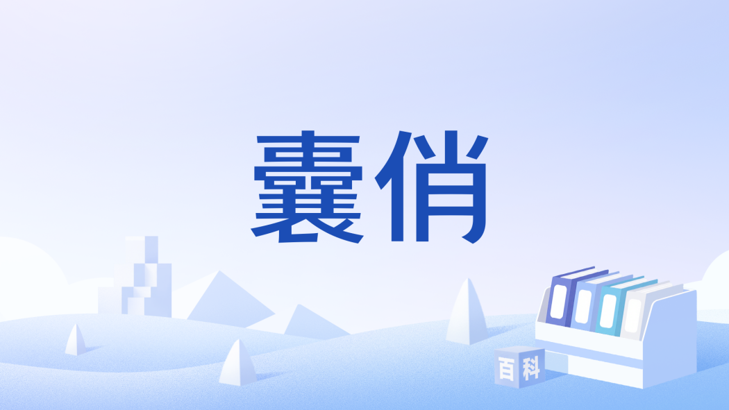 囊俏 囊俏