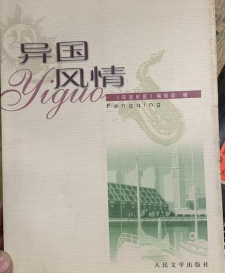 異國風情(2003年人民文學出版社出版的圖書) 異國風情(2003年人民文學出版社出版的圖書)