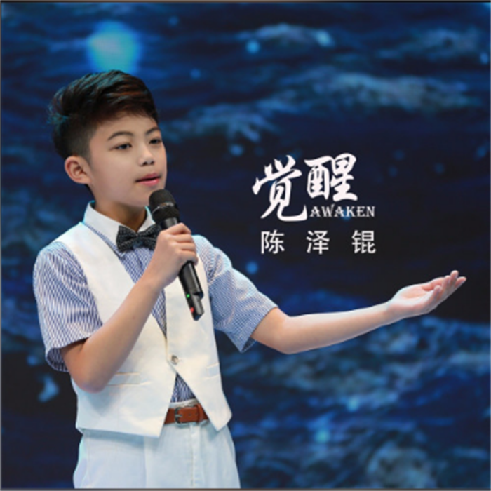 覺醒(陳澤錕演唱歌曲) 覺醒(陳澤錕演唱歌曲)