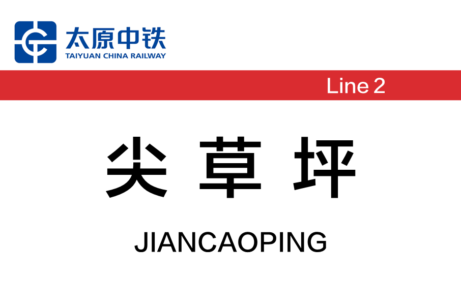 尖草坪站 尖草坪站