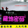 藏地密碼1(藏地密碼 1) 藏地密碼1(藏地密碼 1)