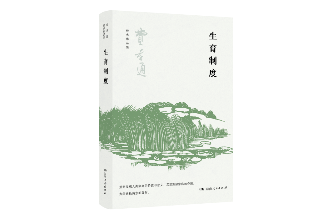 生育制度(費孝通撰寫的計畫生育類圖書) 生育制度(費孝通撰寫的計畫生育類圖書)