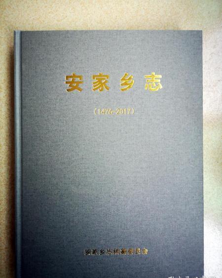 安家鄉志 安家鄉志