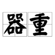 器重 器重