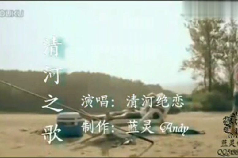 清河之歌 清河之歌