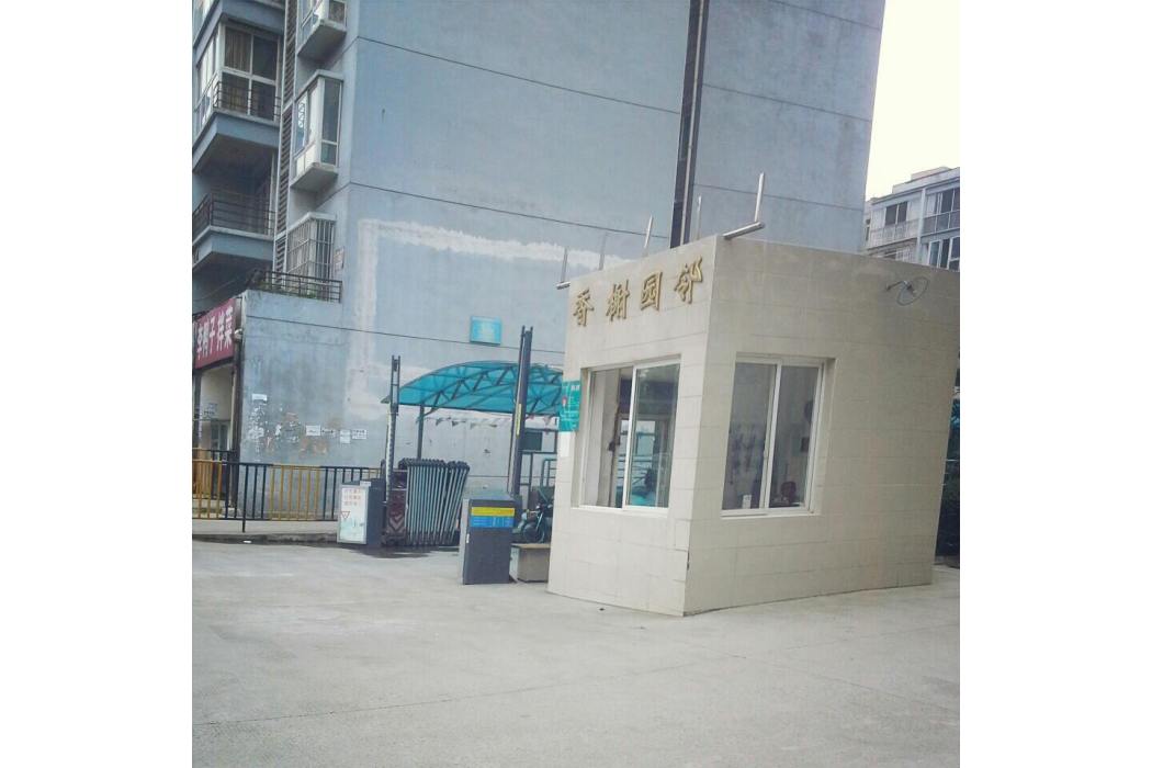 香榭園鄰 香榭園鄰