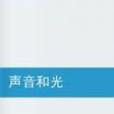 聲音和光 聲音和光