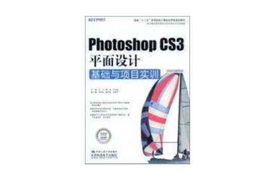 PhotoshopCS3平面設計基礎與項目實訓