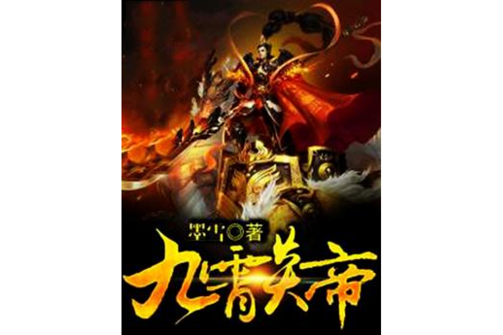 九霄炎帝 九霄炎帝