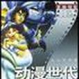 動漫世代 動漫世代