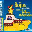 Yellow Submarine(1968年The Beatles主演動畫電影) Yellow Submarine(1968年The Beatles主演動畫電影)