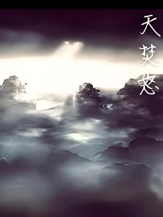天焚怒 天焚怒