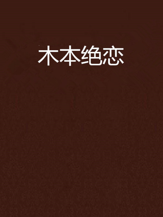 木本絕戀