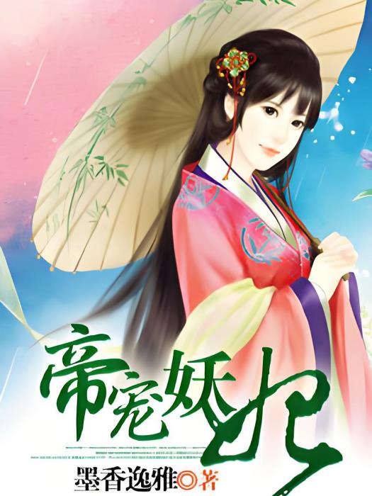 帝寵妖妃 帝寵妖妃