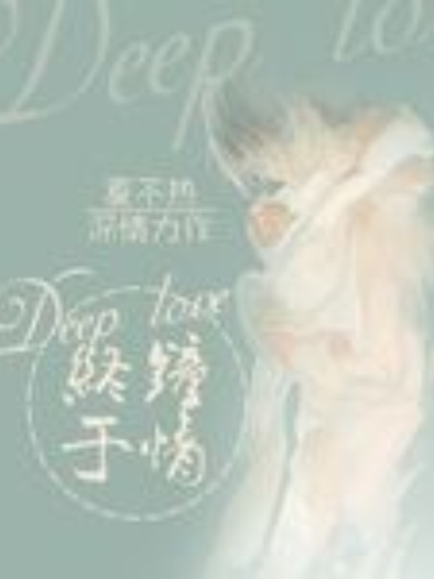 終於鐘情 終於鐘情