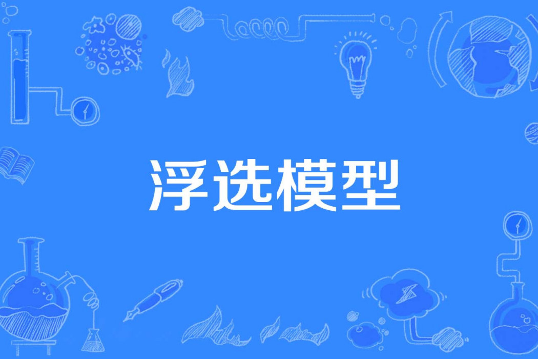 浮選模型 浮選模型