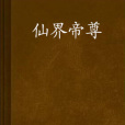 仙界帝尊 仙界帝尊